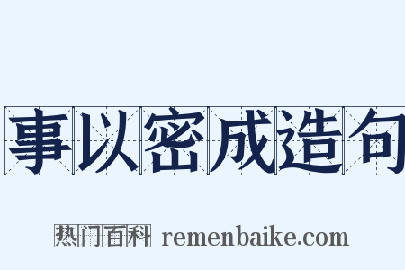 事以密成造句是什么意思的图片